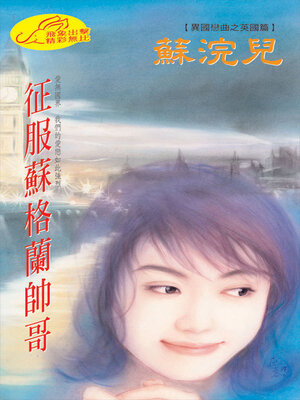 cover image of 征服蘇格蘭帥哥